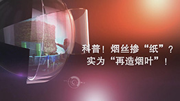 科普！煙絲摻“紙”實(shí)為“再造煙葉”！